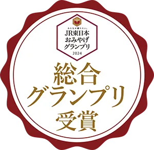 JR東日本おみやげグランプリ2024 総合グランプリ受賞